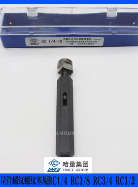 哈工螺纹规AAXRC1/4RC1/84R塞C3/RC1/2哈量管螺环纹塞规螺纹规
