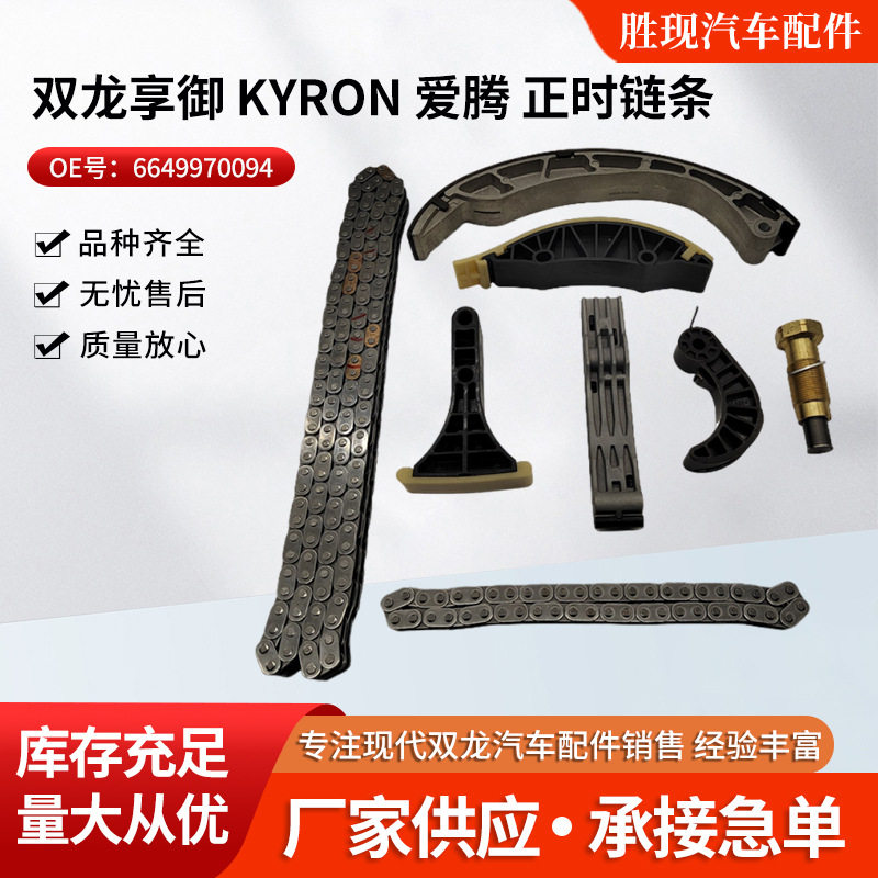 6649970194 适用于双龙享御 KYRON 爱腾正时链条正时修包总成
