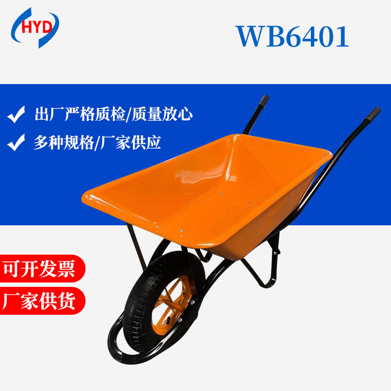 WB6401工地用车 农用独轮手推车斗车 家用推沙泥土花园垃圾搬运车