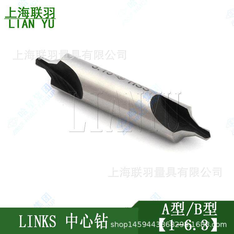 LINKS哈量不带护锥中心钻A型/B型新标1~6.3HSS复合中心钻头带护锥