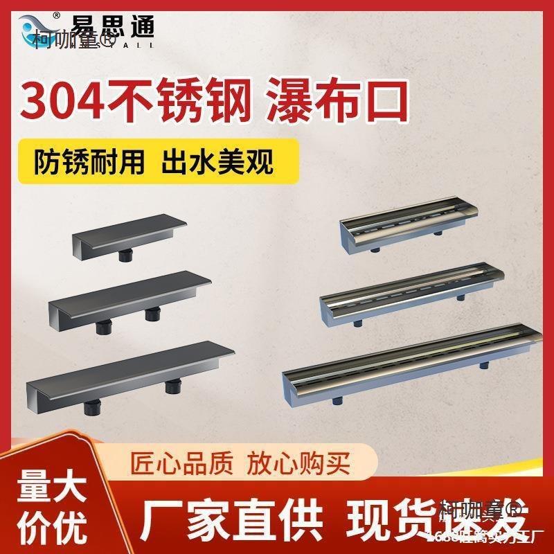 人造瀑布出水口接头不锈钢造景流水墙景观水槽户外叠水出水麦太保