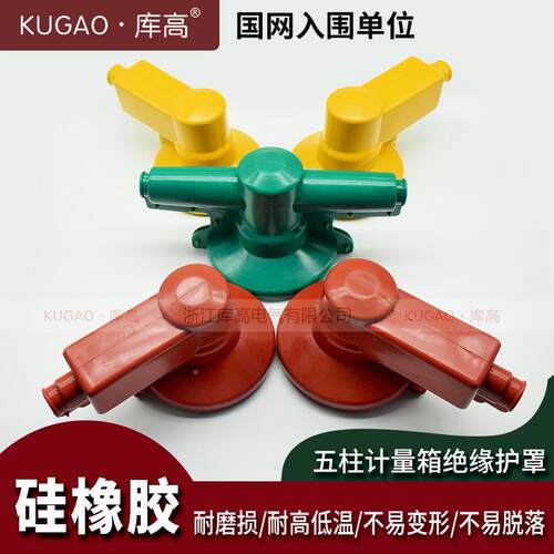 库高五柱计JL系列量箱绝缘罩10kV胶橡高压干护式护套防雨硅保护罩