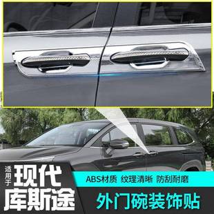 库斯途手外门碗车把手亮条汽车改装 饰品贴配件704工厂外拉观升级