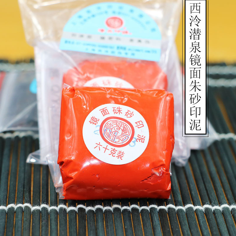 潜泉上海西泠印社镜面朱砂印泥印章专用30克60克袋装书画篆刻印泥