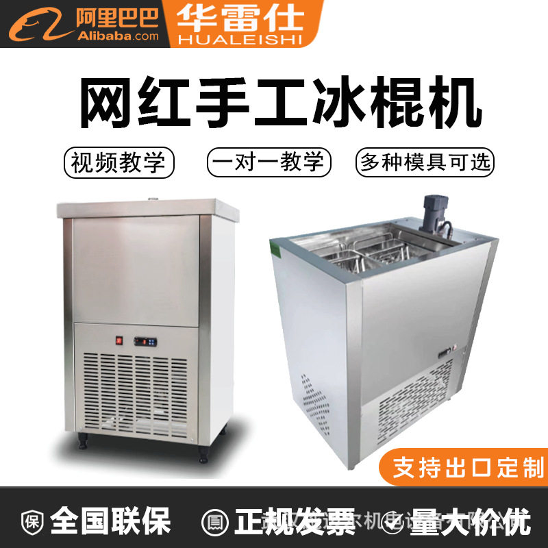华雷仕冰棍机雪糕机商用手工水果彩虹冰棒单模双模大产量冰棍模具