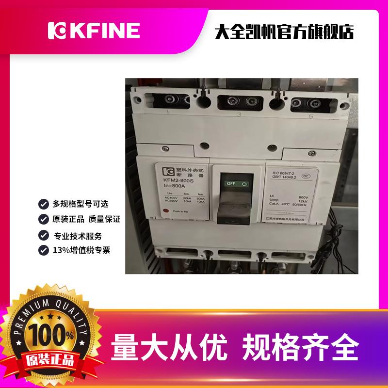 江苏大全凯帆开LSD关塑断路器KM2壳800/3300空气开关-F电动机保护