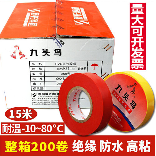 绝缘电工胶带 九头鸟15米 pvc防水电工胶布 电气绝缘胶带电工胶