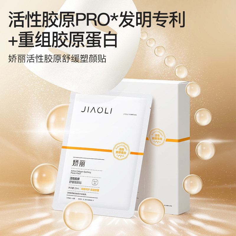 娇丽活性胶原蛋白舒缓塑颜贴面膜