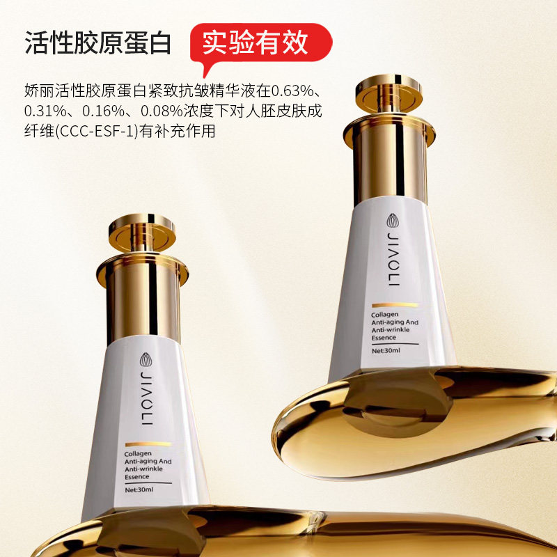 娇丽活性胶原蛋白紧致抗皱精华