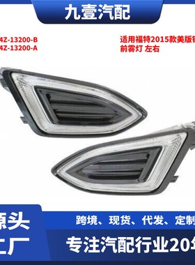 15CDQ适用福特2015款美版锐界 前雾灯 FT4Z-13200-B FT4Z-13200-A