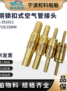 IMPA351011 351012 351013 351014 船用快速全铜锁扣式空气管接头