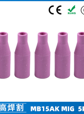 跨境MB15AK保护嘴保护套15AK二保焊枪配件MIG瓷咀导电咀瓷嘴5PCS