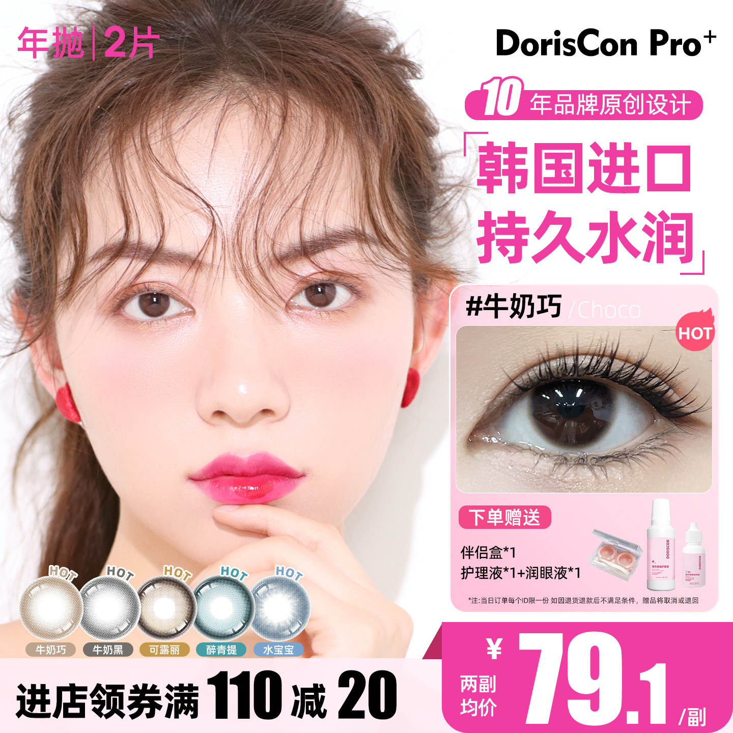 DorisConPro韩国进口高透氧美瞳年抛敏感大小直径彩色隐形眼镜2片