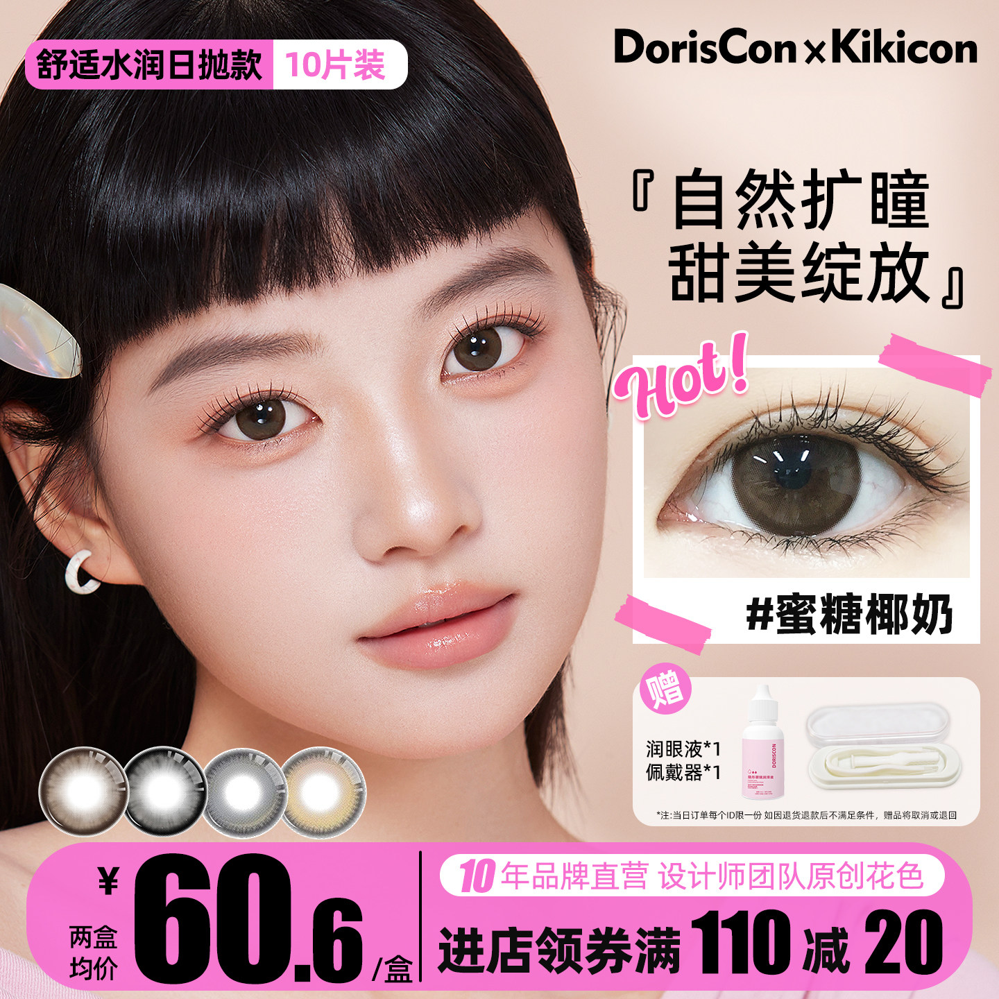 DorisCon × Kikicon美瞳日抛非离子大小基弧日常自然带度数10片