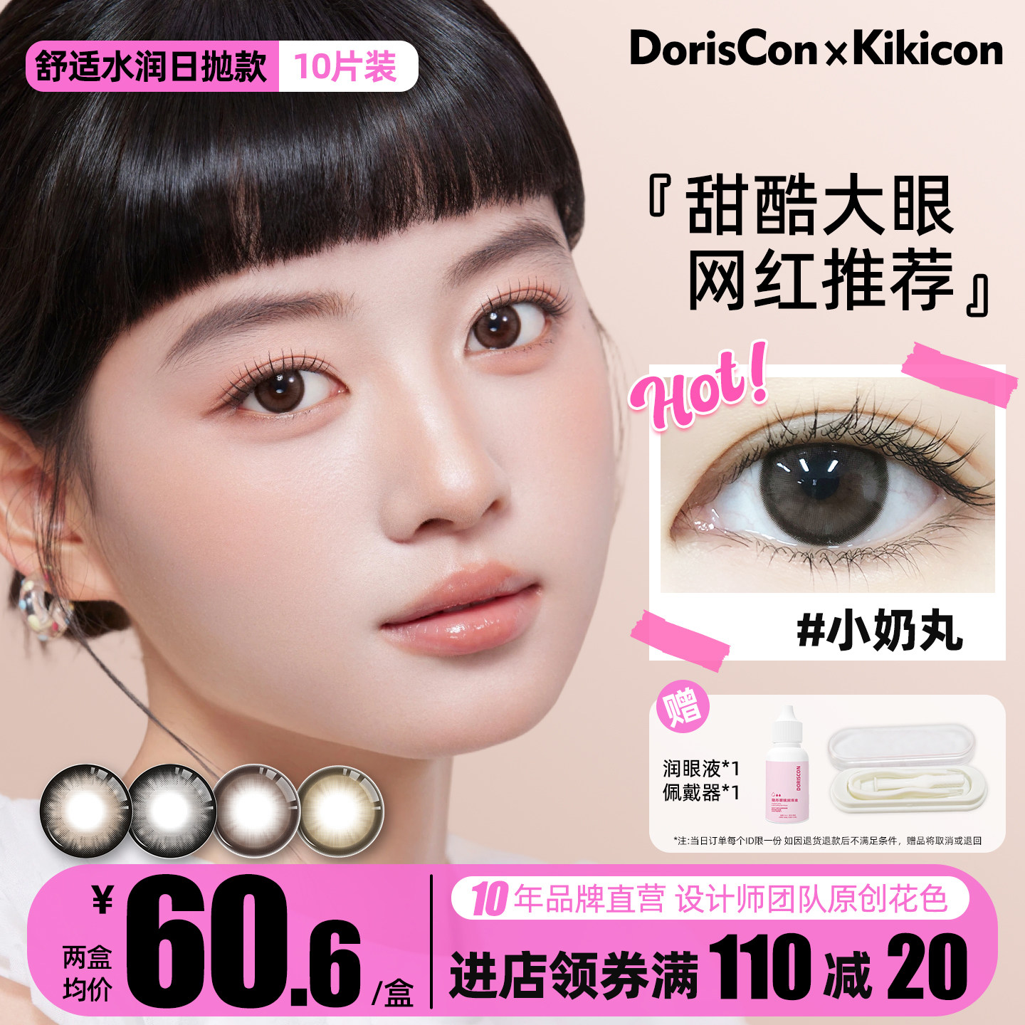 DorisCon × Kikicon美瞳日抛非离子大小直径奶丸圆宝旗舰店10片