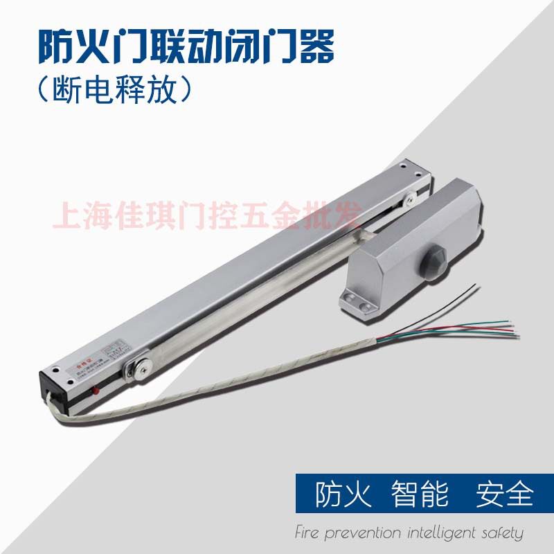 防火门联动闭门器 断电型电磁释放器 联动滑槽电动闭门器断电关门