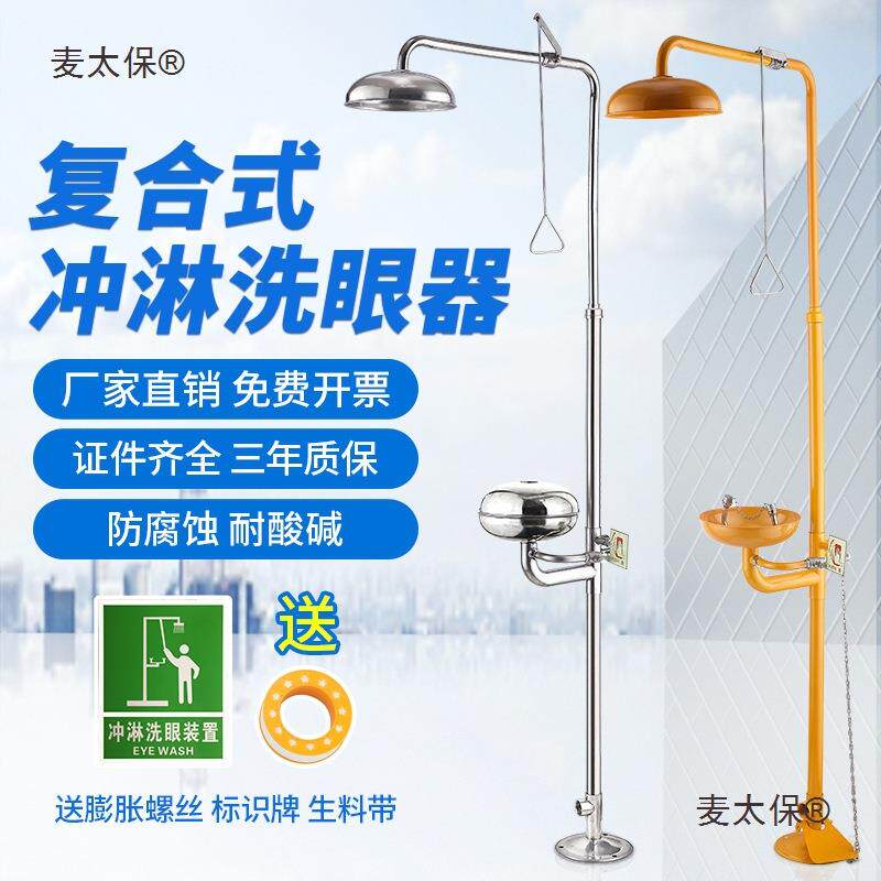 工防式实冻喷淋洗眼GTE器验化厂验厂复合紧急冲淋洗眼加厚麦太保