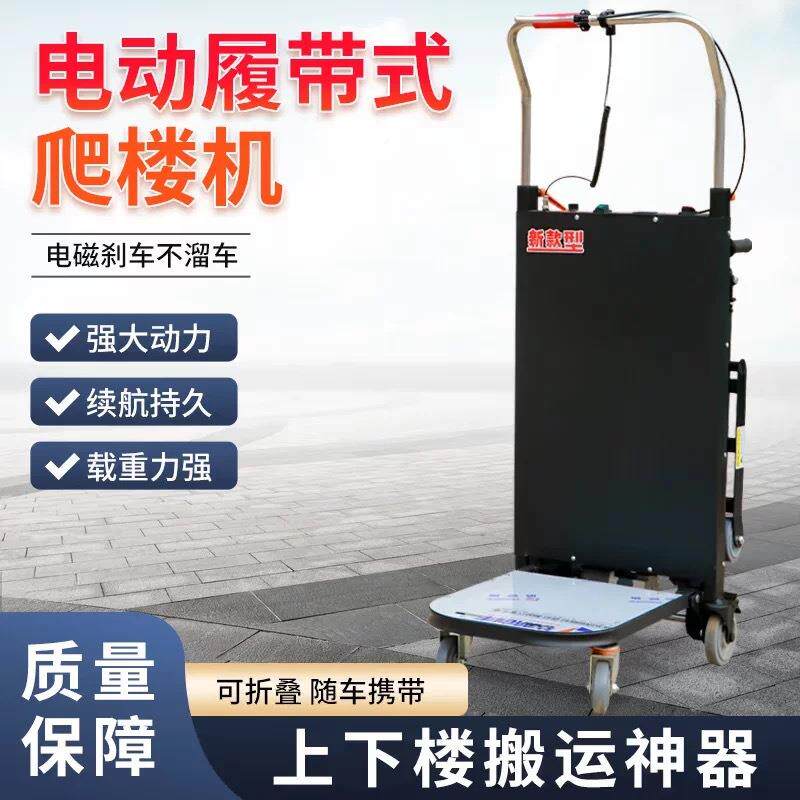 履带电动爬楼上机下楼梯建材板家具平车冰家箱用折NBN叠搬运车全