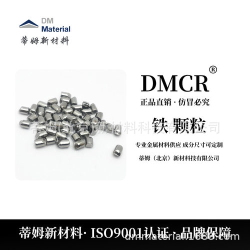 芯片镀膜用高纯铁 颗粒99.95% 2*5mm 蒂姆新材料