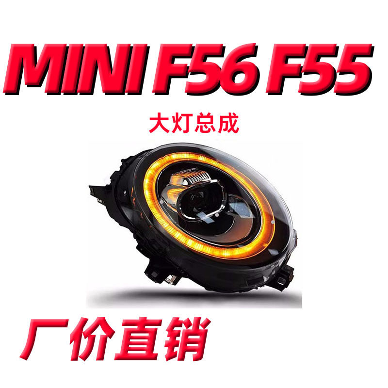 专用于MINI大灯总成F56F55高配氙气大灯老改新流光透镜LED日行灯