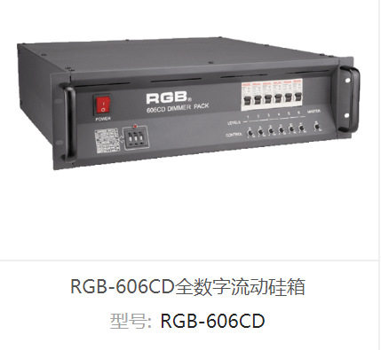 RGB-606CD灯光硅箱6路6KW40A