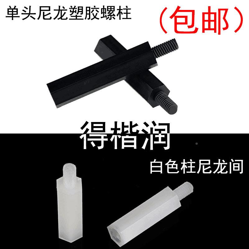 螺单头包尼龙塑胶柱白色塑料柱尼龙间隔柱M2*VXE5+6邮