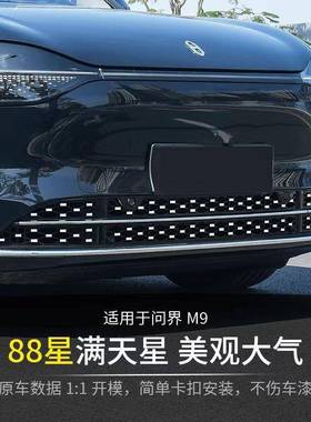 2025款问M界9MM7防虫网增程专用免拆5前中网ltra焕新版HEE改u装配