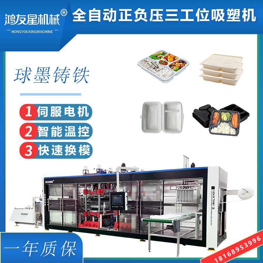全自动正负压三工位吸塑热成型机