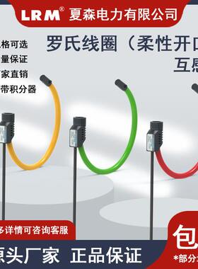 夏森氏罗线圈电流互感器CTLS1孔径60M柔性开M流口大电微QVZ分电流