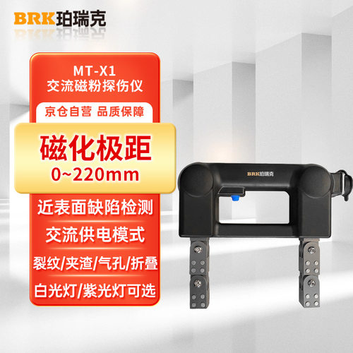 珀瑞克MT-X1/X2磁粉探伤仪便携金属表面焊缝缺陷裂纹磁粉轭探伤仪
