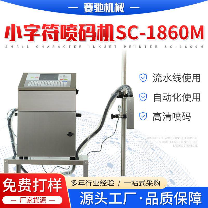 喷用码机1860M日期批号喷码机JRT纸盒袋瓶盖瓶体料小字符喷塑码机