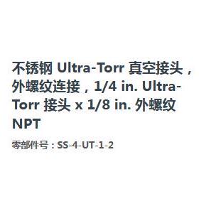 世伟克SS-4-UT-1纹-2不锈钢UJLYltra-To洛rr真空接头外螺1/i4x1/8
