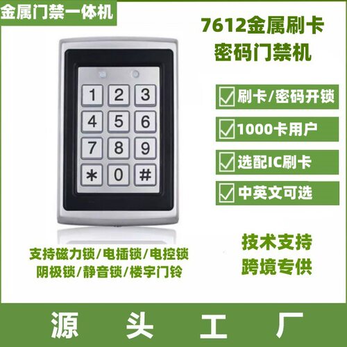 EBAY亚马逊爆款7612金属门禁机套装刷卡密码门禁机套装单门门禁机