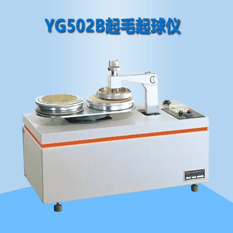 YG502B起毛起球仪 织物起毛起球仪服装起球仪 试验机试样摩擦仪