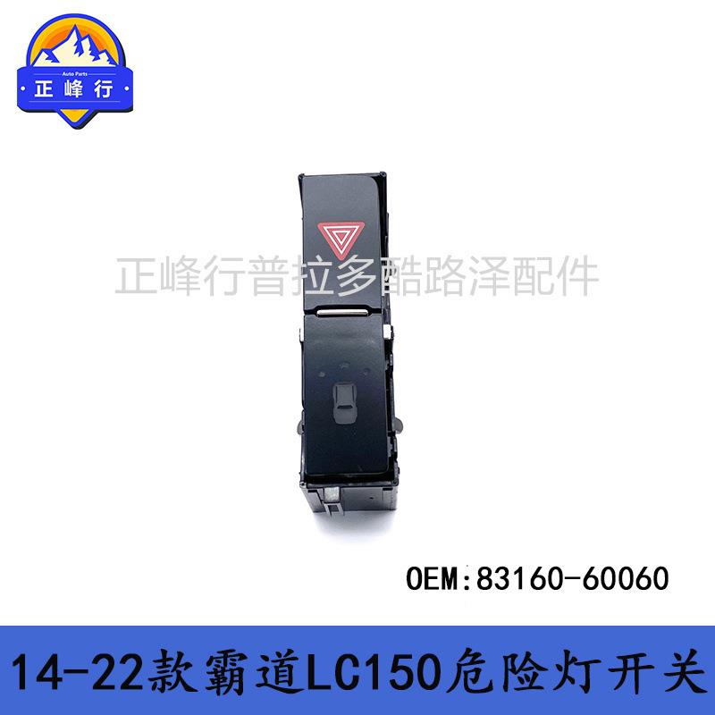 8YBG31606-00060普拉多2700霸道400PRAD0OLC15应急危险灯双闪开关