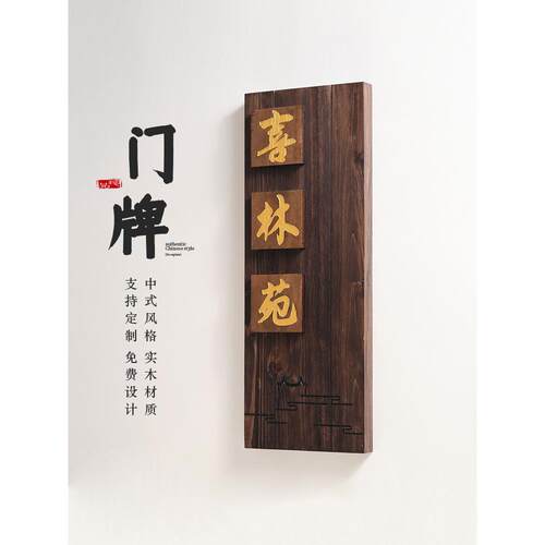 CCE中式庭院码木质招牌别墅民宿门口小入户挂牌花装园饰院号门牌
