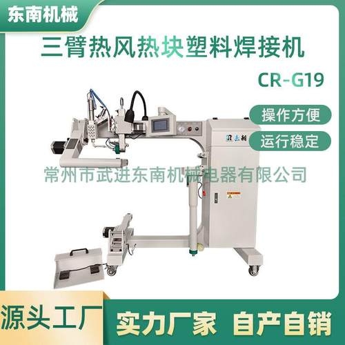 源头厂家PVC充气帐篷横幅焊接机CR-G19三臂热风热块塑料焊接机