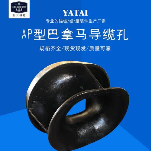 锚链工厂供应AP型巴拿马导缆孔甲板舾装件质量合格有证书