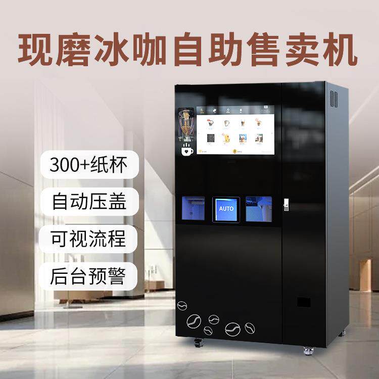 无人值守咖啡贩卖机自动压盖+智能后台+自动清洗+糖量奶量可调