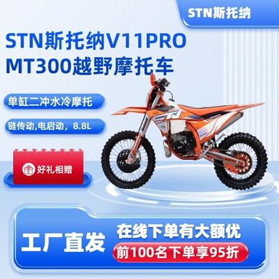 跨境STN斯托纳V11PROMT300两冲水冷越野油车整车高赛越野燃油摩托