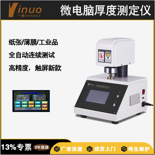 一诺仪器纸张厚度仪微电脑便携