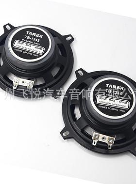 TATB-1342NBX5车载响音改装5寸寸同轴喇叭适合中低高音扬声器1342