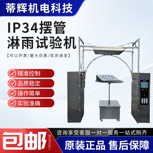 摆管高压喷淋房试验机淋雨试验箱 IPX34防水等级模拟淋雨试验仪器