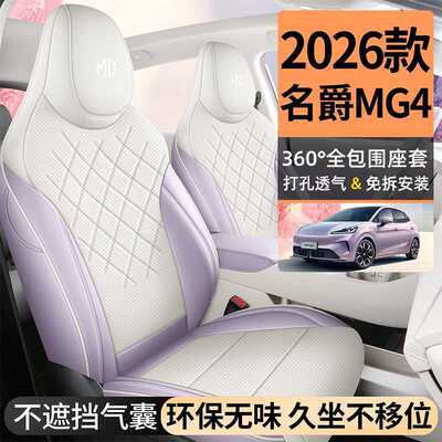 202625款名爵mg4座椅套全包围四季专用MG4座套用品内饰改装汽车坐