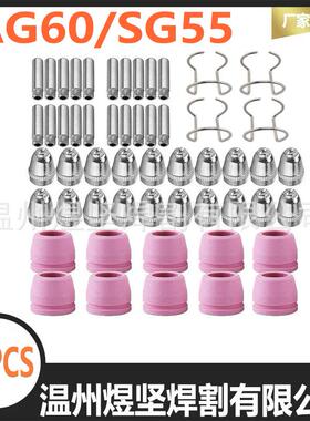 跨境50PC极S等离子电浆AG60/S炬G55电极喷嘴DWS-HQH60P电割电嘴套