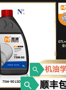 机油学社75W90全合手动变速箱差速器齿轮油GL4GL5限滑LSD