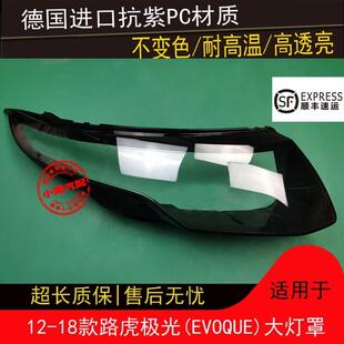 适用12131415161718款路虎极光大灯罩揽胜极光EVOQUE大灯罩