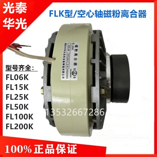 FL25K/FL50K/FL1OOK/FL12K华光磁粉离合器磁粉制动器24V磁粉刹车