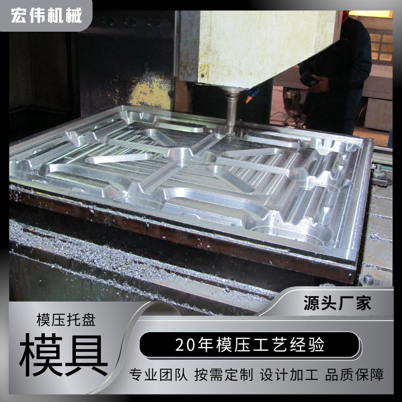 宏伟机械模压托盘模具源头厂家木屑竹塑托盘上下模具可印LOGO图标