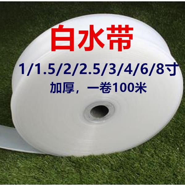 白水带PE塑料优水带输水软管农用排灌溉抽水排水带2寸2.5寸3寸4寸